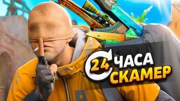 Я УСТРОИЛСЯ РАБОТАТЬ СКАМЕРОМ ПО КС2 НА 24 ЧАСА (CS2)