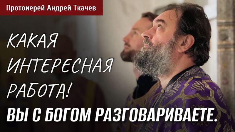 Мне запала в душу эта проповедь! Отец Андрей Ткачёв