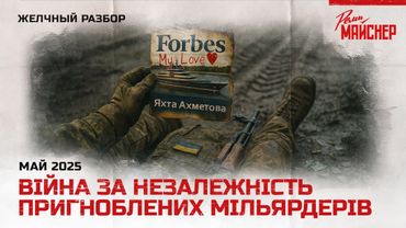 Війна за незалежність пригноблених мільярдерів