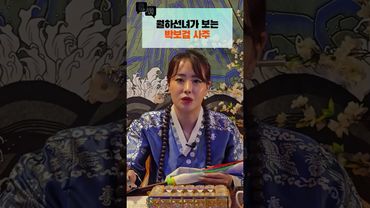 월하선녀가 보는 배우 박보검의 사주