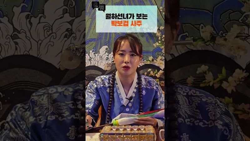 월하선녀가 보는 배우 박보검의 사주