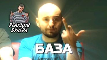 Букер изучает базу от Замая