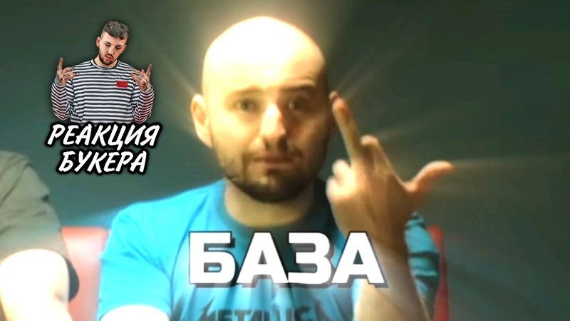 Букер изучает базу от Замая