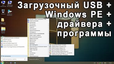 Загрузочная USB флешка с Windows PE от Sergey Strelec + драйвера + программы