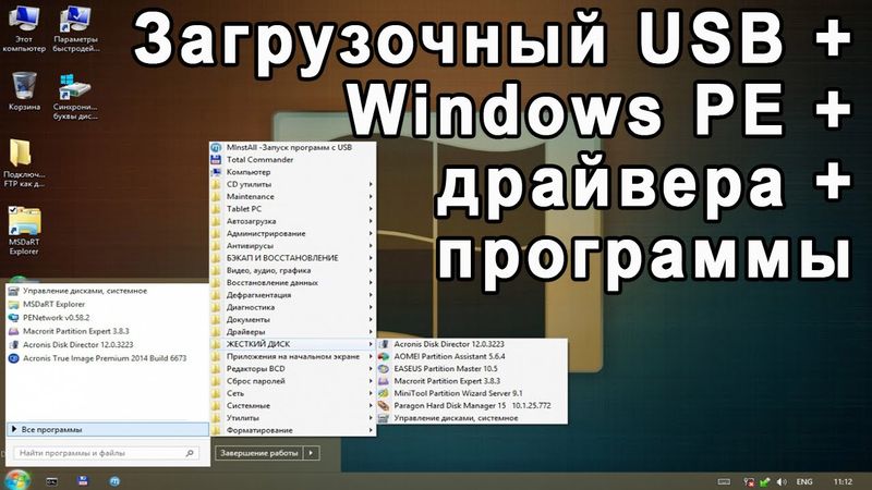 Загрузочная USB флешка с Windows PE от Sergey Strelec + драйвера + программы