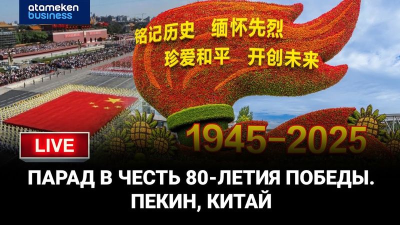 Торжественная церемония в честь 80-летия Победы. Китай, Пекин | LIVE