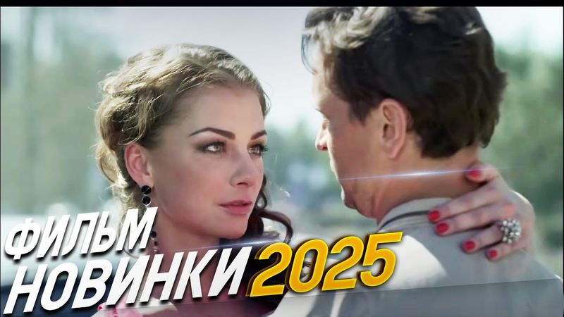 ОПАСНЫЙ ВЫБОР ЛЮБОВЬ ИЛИ ДОЛГ! ОБНИМИ МЕНЯ Мелодрамы 2025, фильмы новинки