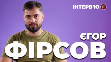 Вітчизняні дрони / На фронті сортують сміття / Вибори на війні – ЄГОР ФІРСОВ | УП. Інтерв'ю