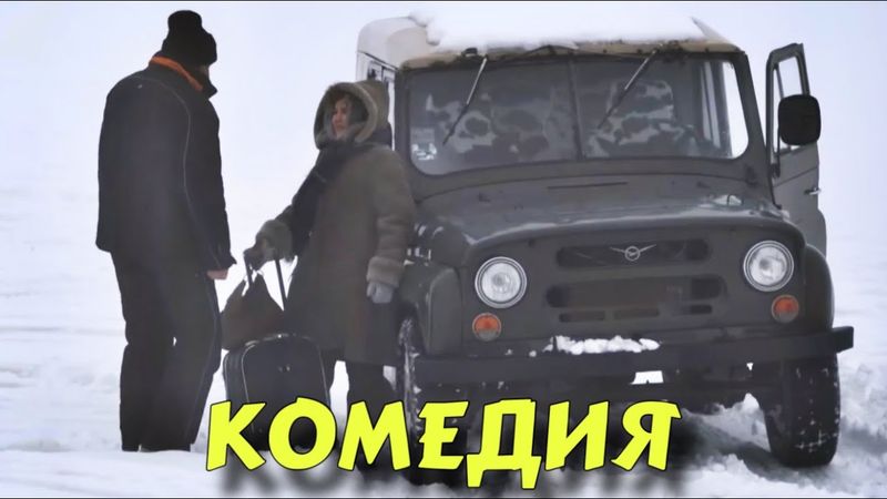 КОМЕДИЯ ДЛЯ ВЕЧЕРНЕГО ОТДЫХА! СЕМЕЙНЫЙ ФИЛЬМ! "Одуванчик" РУССКИЕ КОМЕДИИ НОВИНКИ