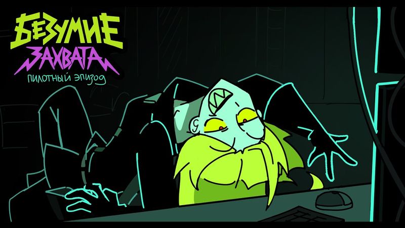 БЕЗУМИЕ ЗАХВАТА пилот