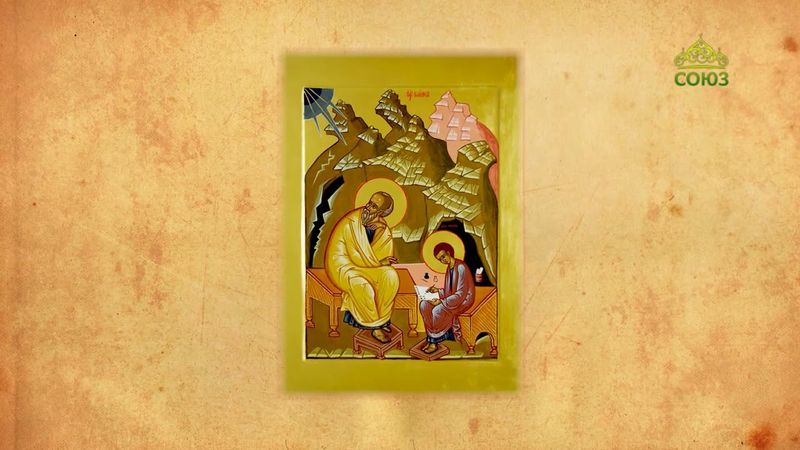 Церковный календарь 21 мая. Апостол и евангелист Иоанн Богослов