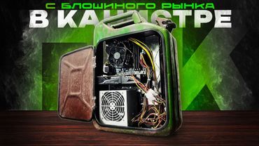 Игровой компьютер с блошиного рынка