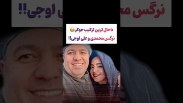 باحال ترین ترکیب جوکر نرگس محمدی و علی اوجی😂 #طنز #فیلم #پزشکیان #trending #کلیپ #shorts