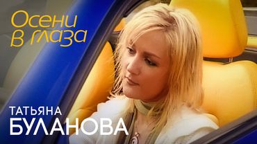 Татьяна Буланова - Осени в глаза (Official Video, 2004) @MELOMAN-HIT