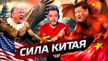 Китай. В чём сила? @posle_zavtra