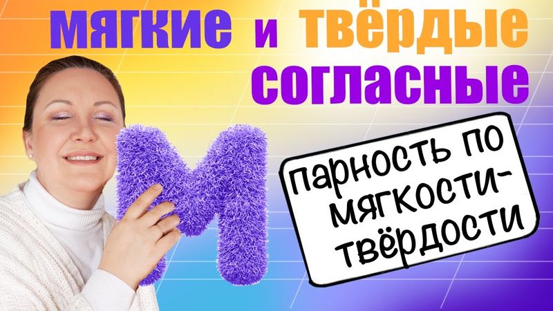 Парные согласные по твердости и мягкости. Как объяснить твердость и мягкость согласных звуков?