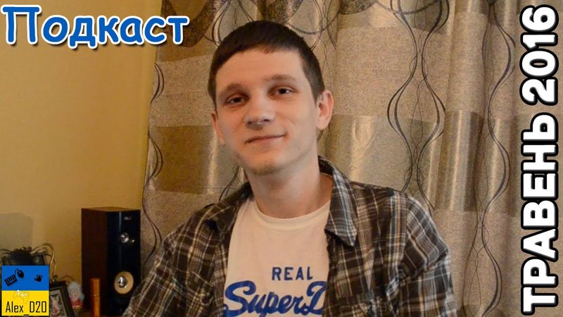 Подкаст. Травень 2016. Нас 5000! Було колись.. :))