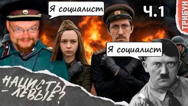 Ежи Сармат Угарает с Коммунистов, которым пояснили за Левизну Гитлера! Ч.1