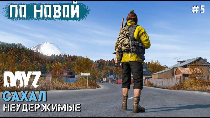 5СЕРИЯ.ВОЗРОЖДЕНИЕ.DAYZ НЕУДЕРЖИМЫЕ.САХАЛ. DLC FROSTLINE