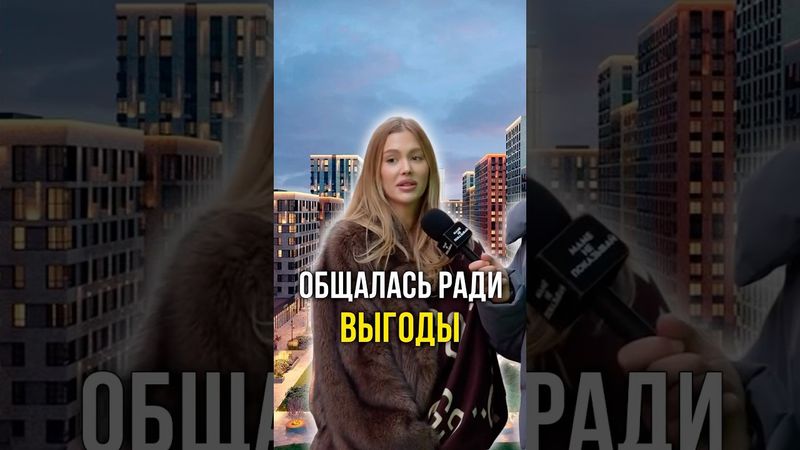 Общалась ради выгоды 🤑