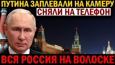 ВСЯ РОССИЯ НА ВОЛОСКЕ! ГRОБОВАЯ ТИШИНА!