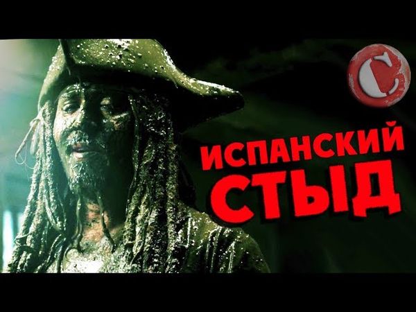 "Пираты Карибского моря 5" - Испанский стыд! [Коротенько]