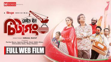 মেইড ইন চিটাগং | Made in Chittagong | Full Web Film | Partha Barua | Nasir Uddin Khan | Aparna Ghosh