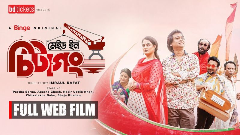 মেইড ইন চিটাগং | Made in Chittagong | Full Web Film | Partha Barua | Nasir Uddin Khan | Aparna Ghosh