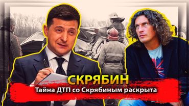 Тайна ДТП со Скрябиным раскрыта
