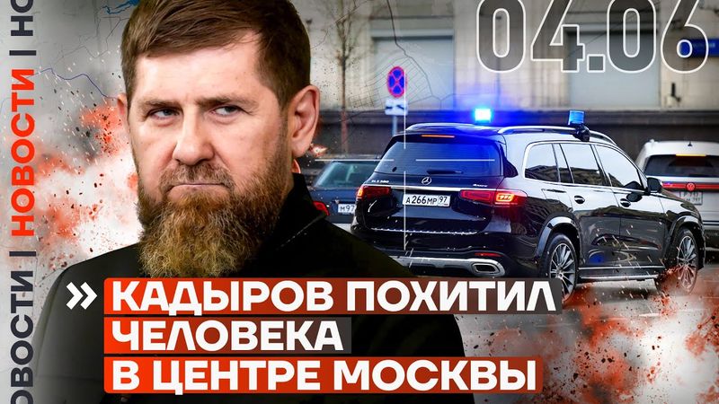 ❗️ НОВОСТИ | КАДЫРОВ ПОХИТИЛ ЧЕЛОВЕКА В ЦЕНТРЕ МОСКВЫ