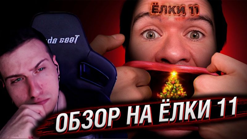 Ёлки 11 — бесконечный ужас и ужас без конца | Реакция На BadComedian