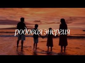 энергия рода | клуб «Храм»