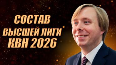 КВН - СОСТАВ ВЫСШЕЙ ЛИГИ 2026