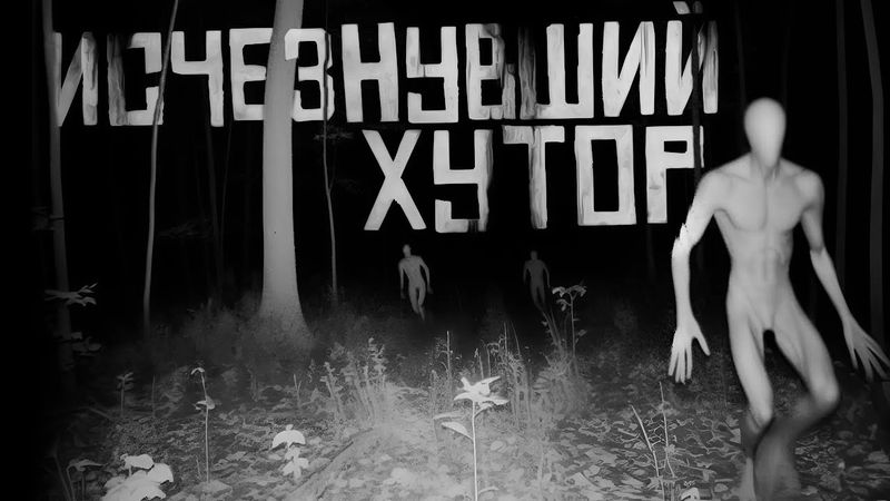 ИСЧЕЗНУВШИЙ ХУТОР. Страшные истории на ночь. Страшилки на ночь.