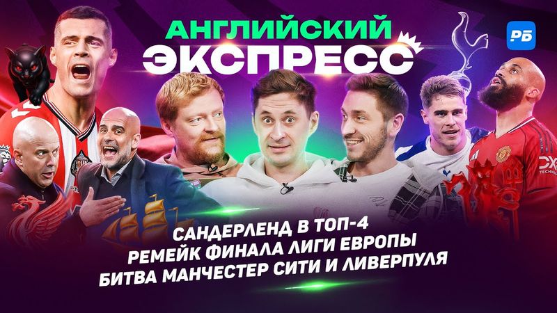 Сандерленд в топ-4, ремейк финала Лиги Европы, битва Манчестер Сити и Ливерпуля