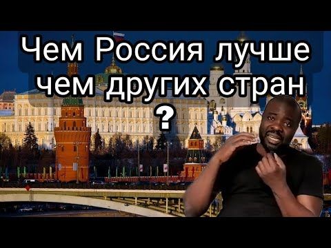 Россия лучше чем другие страны!