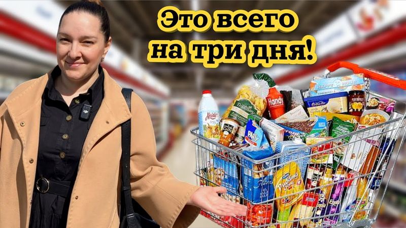 ЗАКУПКА продуктов на ТРИ ДНЯ. Галина Кухня.