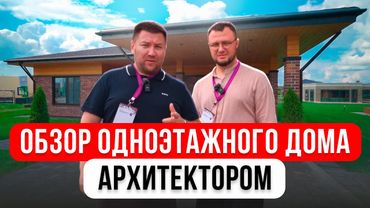 Обзор одноэтажного дома архитектором