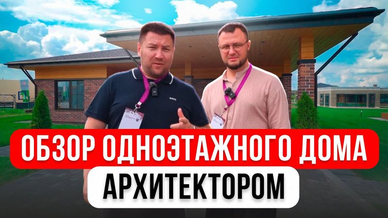 Обзор одноэтажного дома архитектором