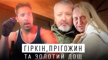 КОНФЛІКТ ГІРКІНА І ПРІГОЖИНА - КІНЕЦЬ МОНОПОЛІЇ ФСБ