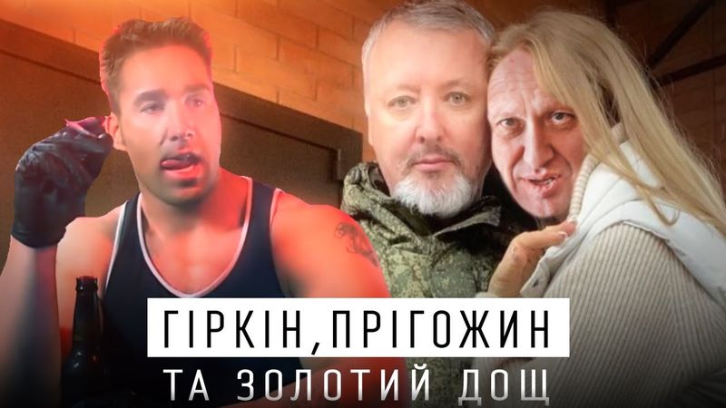 КОНФЛІКТ ГІРКІНА І ПРІГОЖИНА - КІНЕЦЬ МОНОПОЛІЇ ФСБ