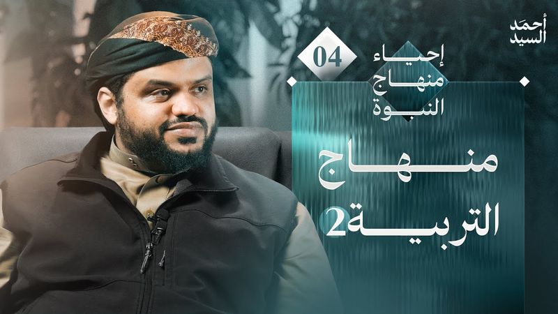 إحياء منهاج النبوة 04 | منهاج التربية 2 | أحمد السيد