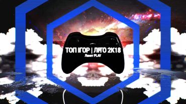 ТОП-5 літніх ігор 2018! Ігрові Теревені #58