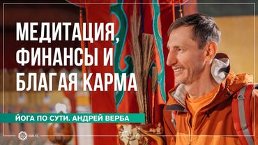 Медитация, Финансы и Благая Карма. Ответы на вопросы, часть 3