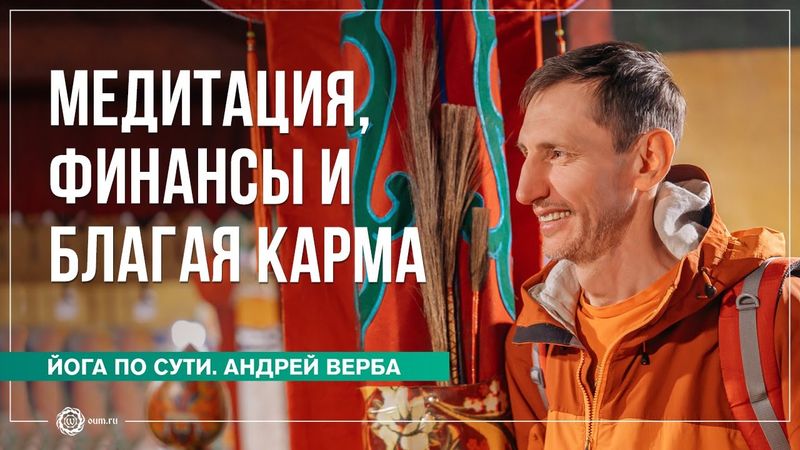 Медитация, Финансы и Благая Карма. Ответы на вопросы, часть 3