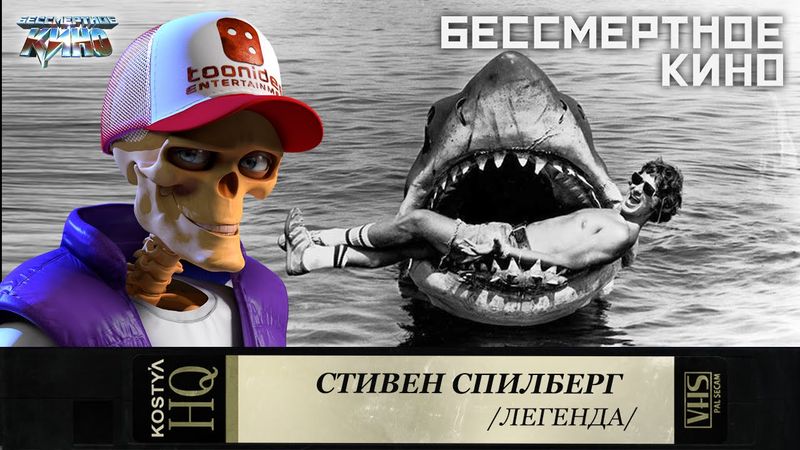 Стивен Спилберг.