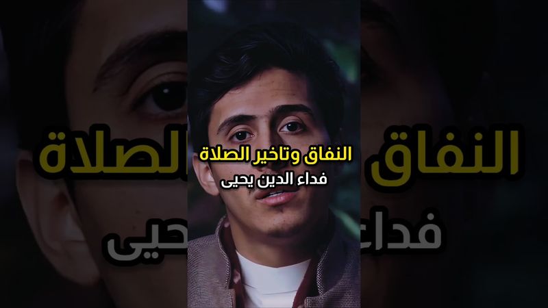 النفاق وتأخير الصلاة | فداء الدين يحيى