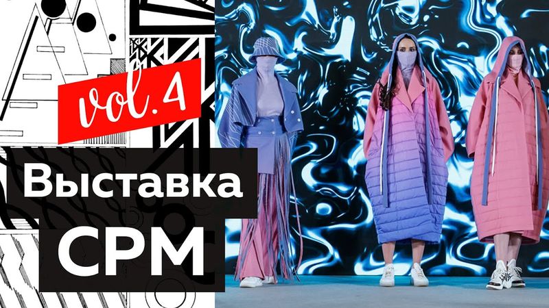 Международная выставка моды СРМ — Collection Première Moscow. Видеоотчет. Часть 4. Коллекции одежды.