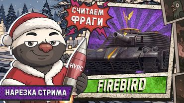 Нарезка стрима | ЛУЧШИЙ ПРЕМТАНК В ИГРЕ?