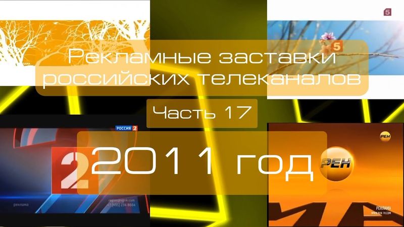 Рекламные заставки российских телеканалов. Часть 17 (2011 год)